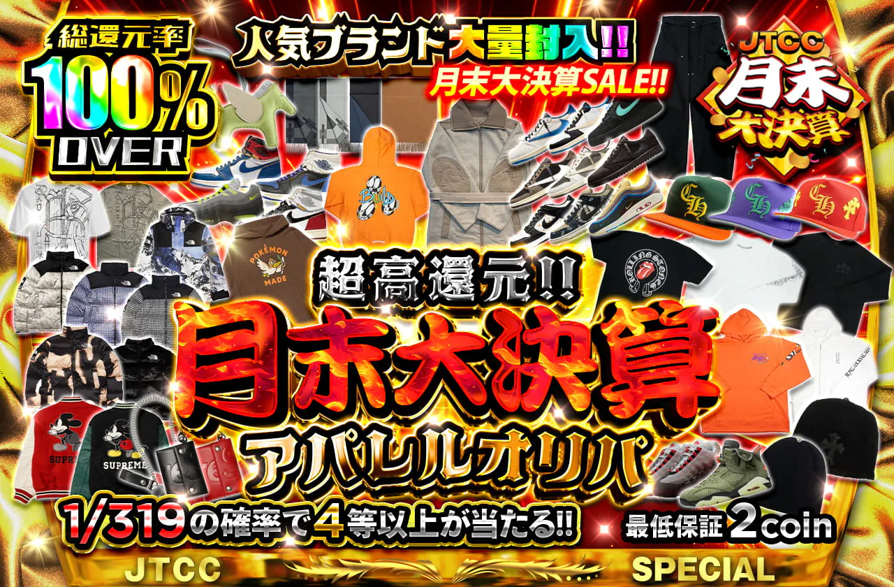 超高還元!!月末大決算アパレルオリパ		