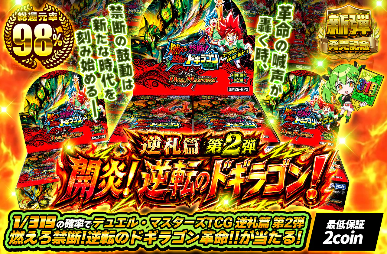 逆札篇 第2弾 開炎!逆転のドギラゴン!