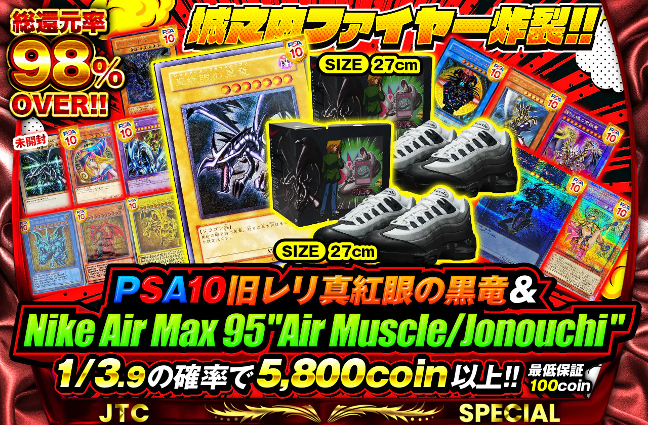 城之内ファイアー炸裂!!PSA10旧レリ真紅眼の黒竜& Nike Air Max 95 "Air Muscle/Jonouchi"登場!