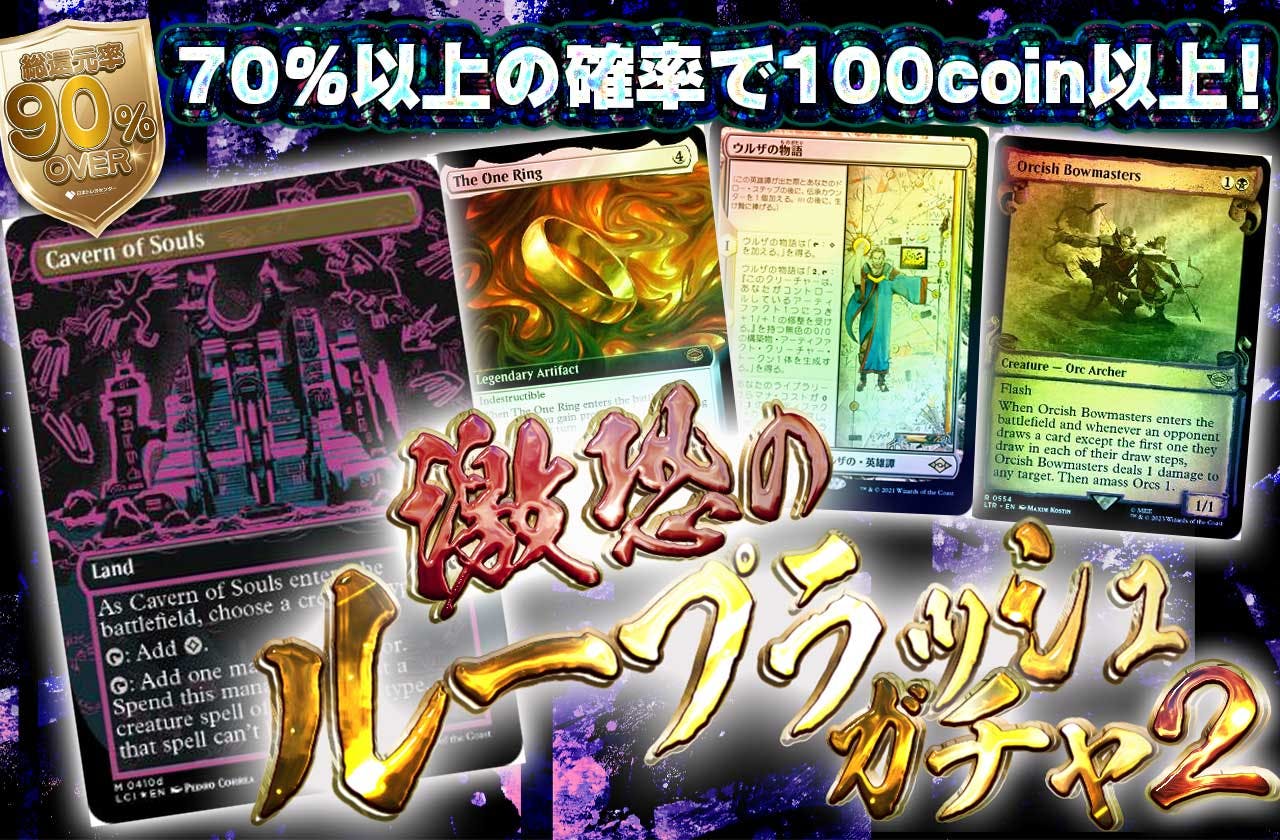 激恐のループラッシュガチャ2