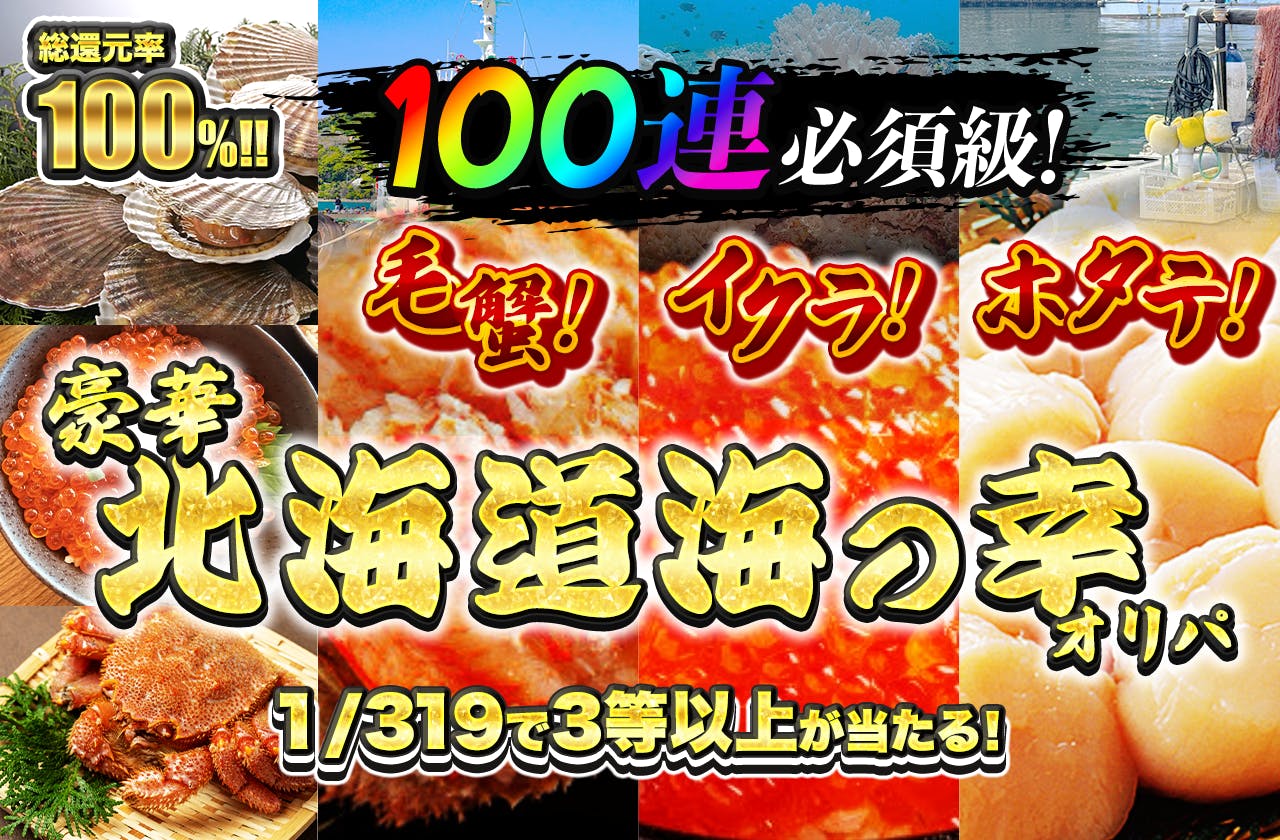 【dev】【FD】豪華北海道海の幸オリパ！