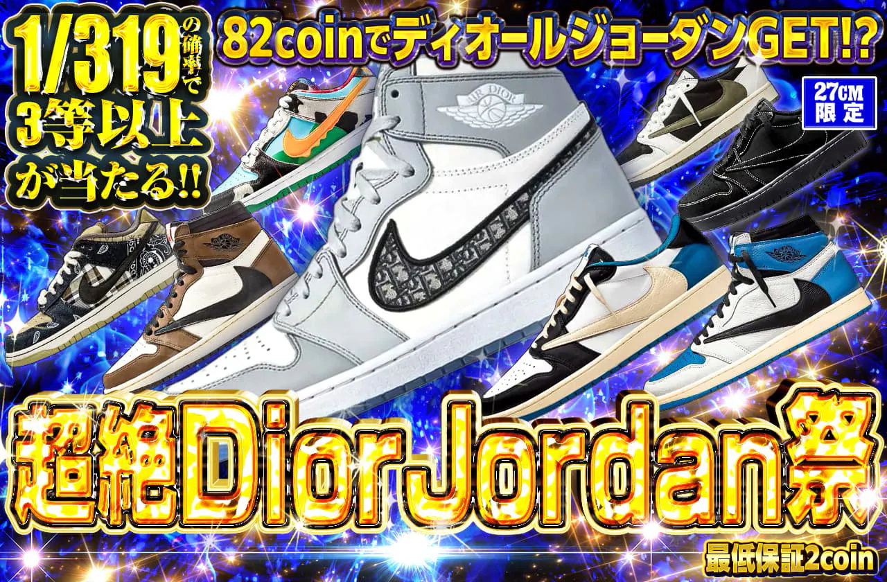 27cm】超絶Dior Jordan祭 | 日本トレカセンターオンラインオリパ