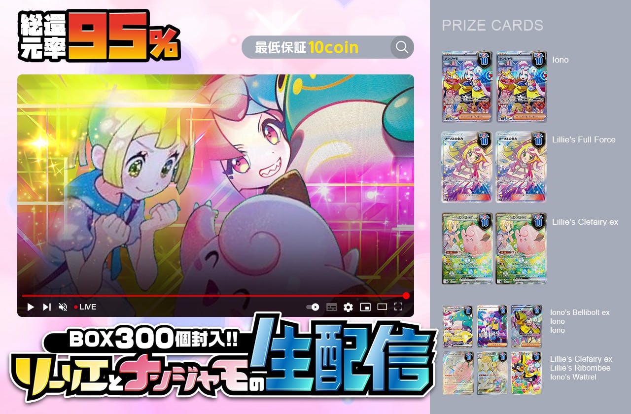 BOX300個封入!!　リーリエとナンジャモの生配信
