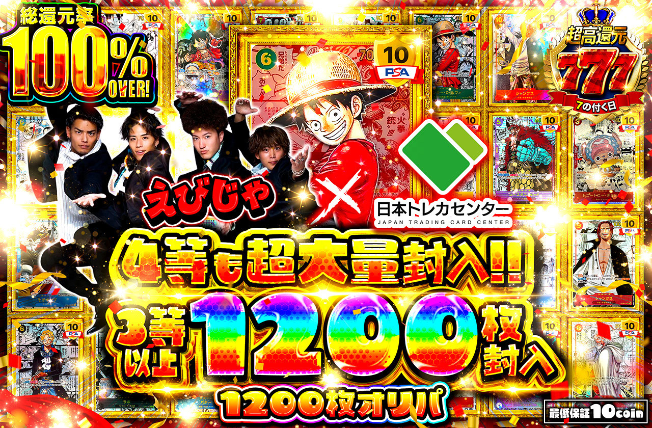 えびじゃ × 日本トレカセンター 3等以上1200枚封入！4等も超大量封入