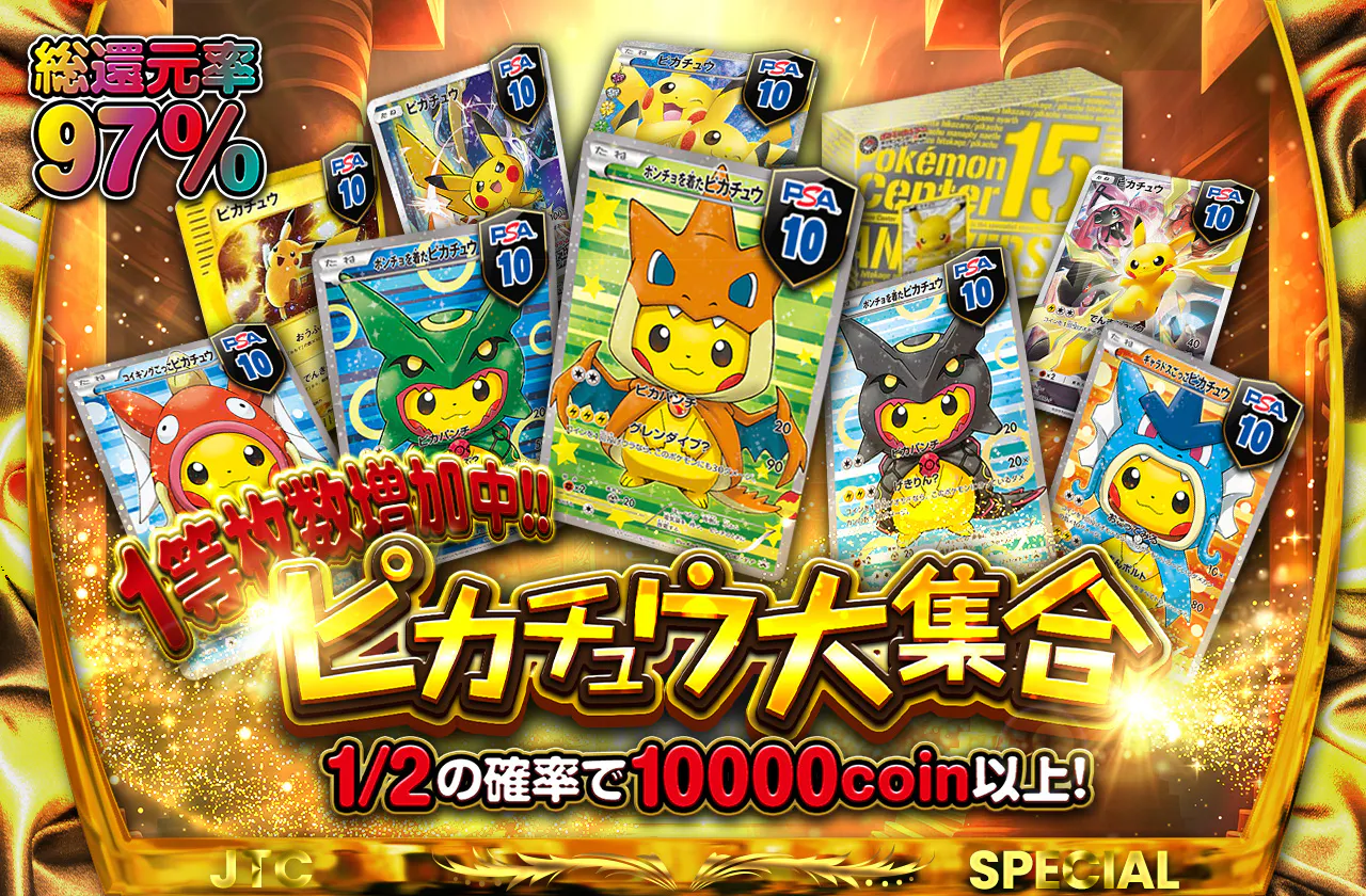 総還元率97% 1等枚数増加中!! ピカチュウ大集合 | 日本トレカセンター 