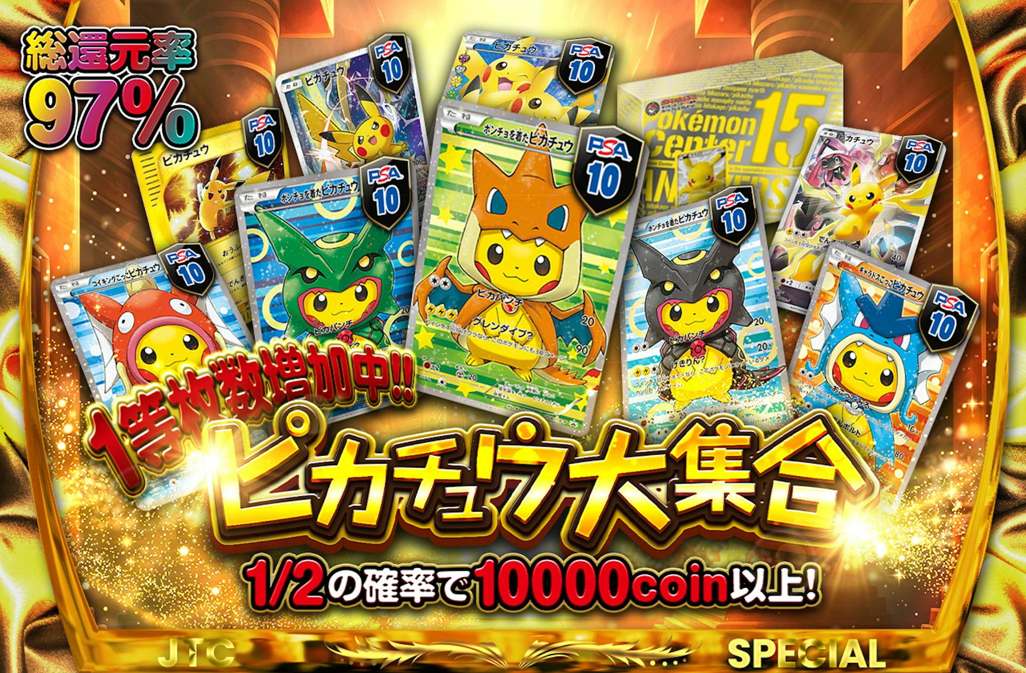 総還元率97% 1等枚数増加中!! ピカチュウ大集合