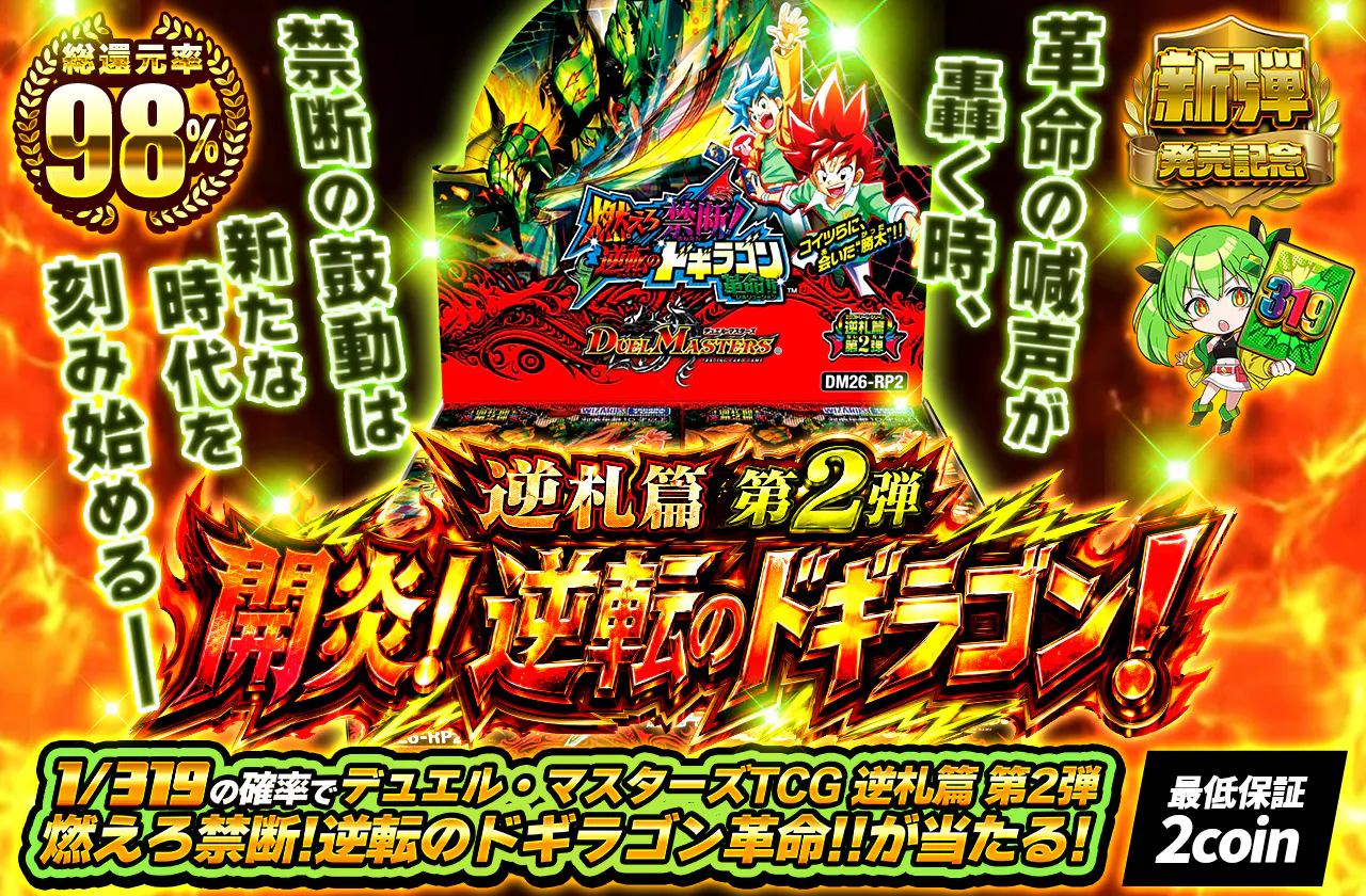 逆札篇 第2弾 開炎！逆転のドギラゴン！