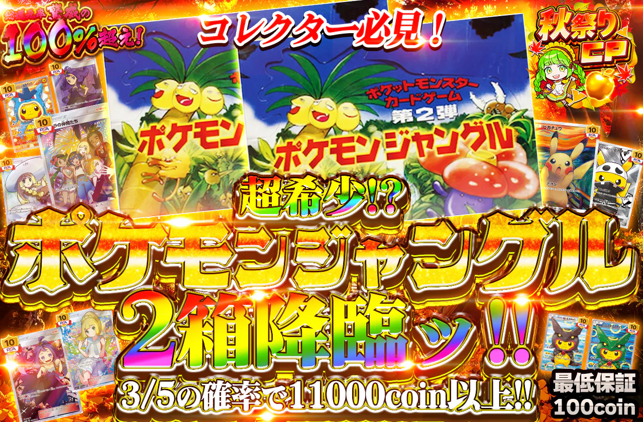 超希少!? ポケモンジャングル2箱降臨ッ!!　　コレクター必見!!		