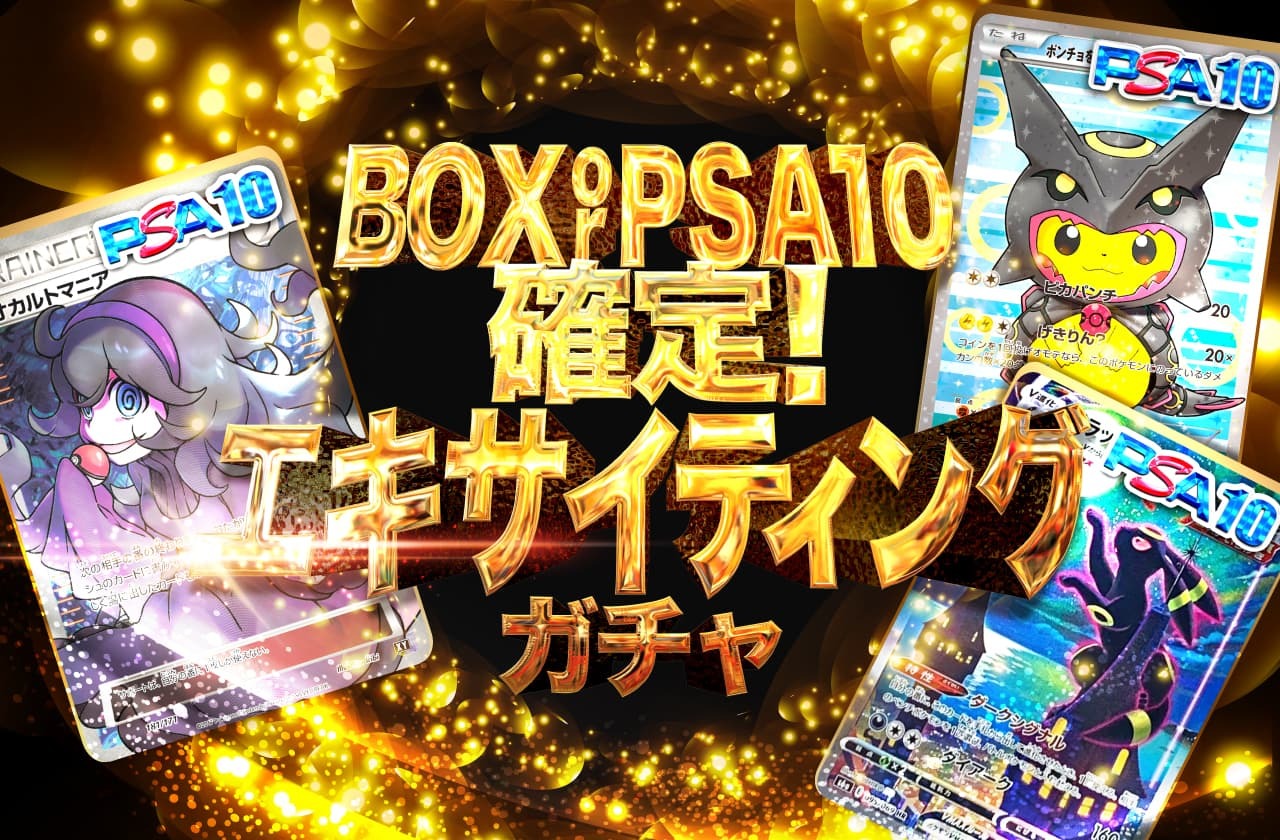BOXorPSA10確定！エキサイティングガチャ | 日本トレカセンター