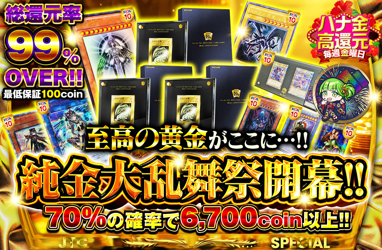 至高の黄金がここに…！！純金大乱舞祭開幕！！