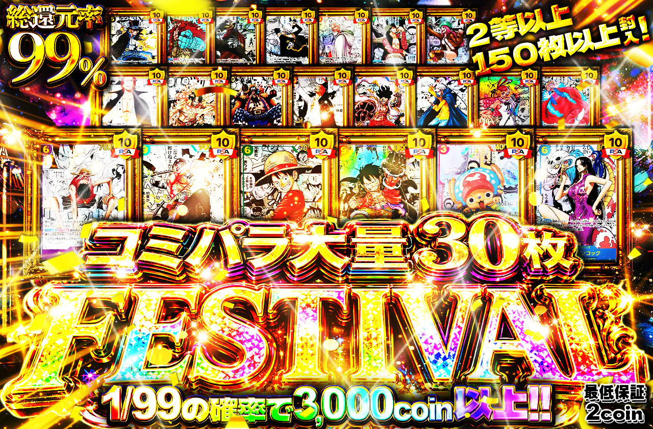 コミパラ大量30枚FESTIVAL
