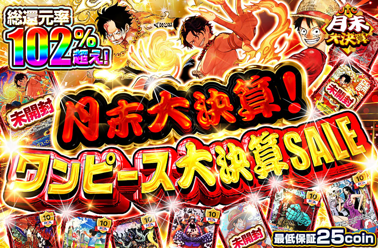 月末大決算！ワンピース大決算SALE | 日本トレカセンターオンラインオリパ