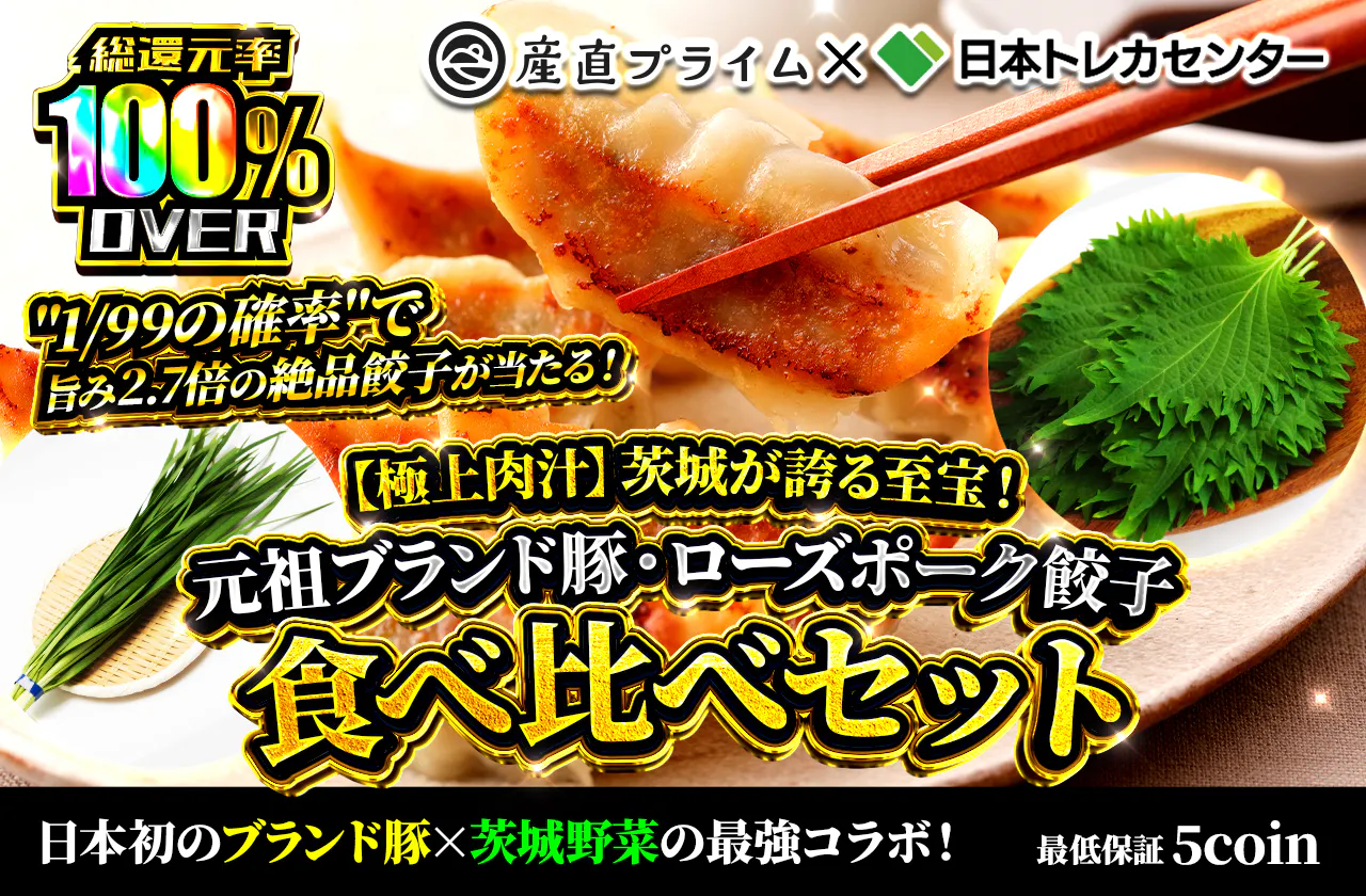 【極上肉汁】茨城が誇る至宝！元祖ブランド豚・ローズポーク餃子食べ比べセット