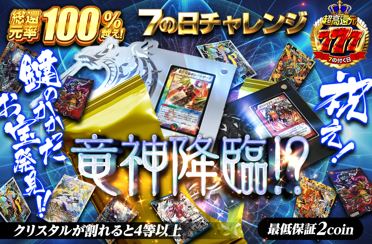 7の日チャレンジ 龍神降臨!
