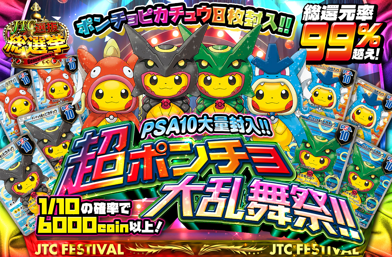 ポンチョピカチュウ 10枚封入!! PSA10大量封入!! 超ポンチョ大乱舞祭