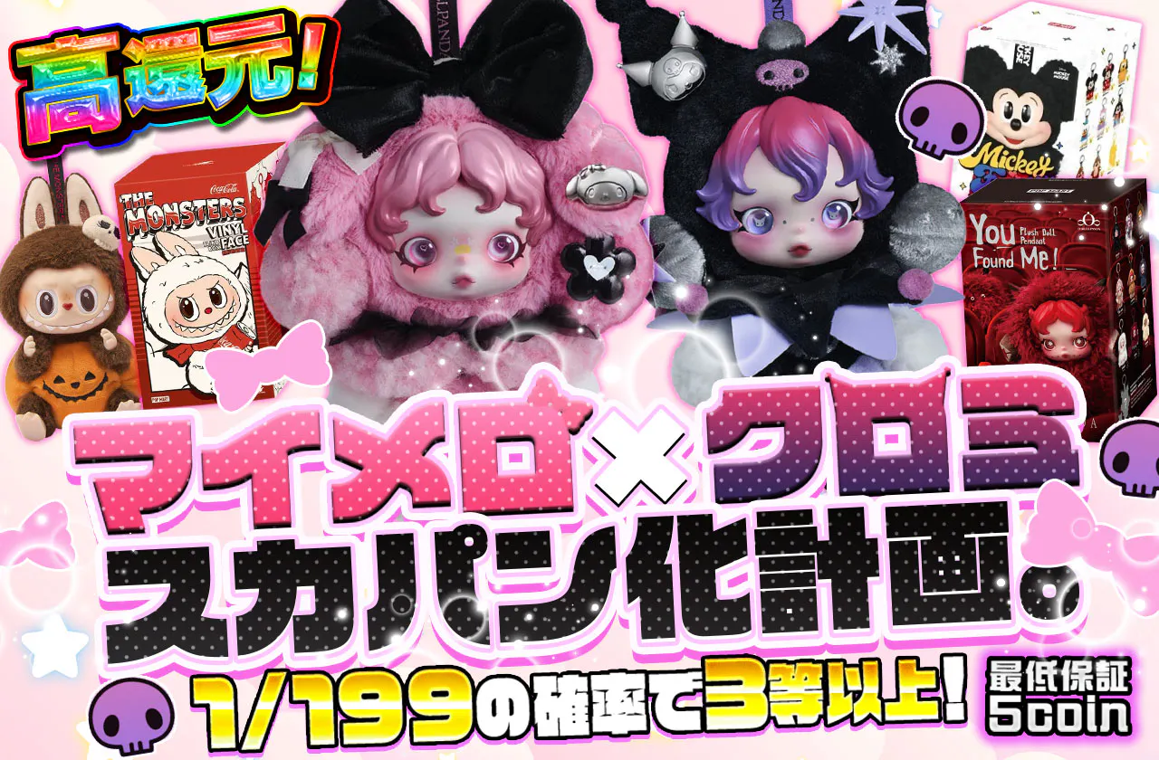 マイメロ×クロミ スカパン化計画。