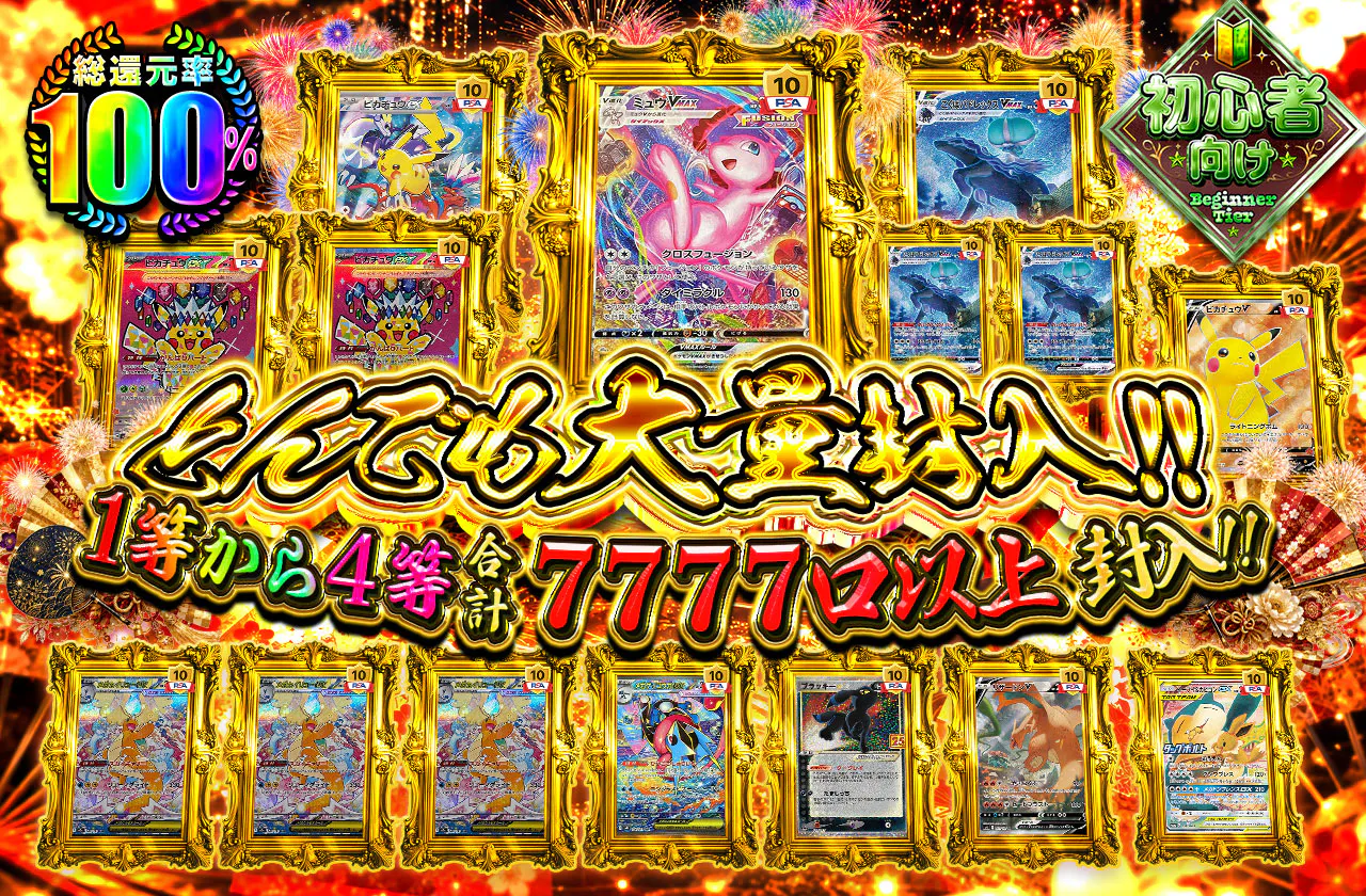 とんでも大量封入!!1等から4等合計7777口以上封入!!