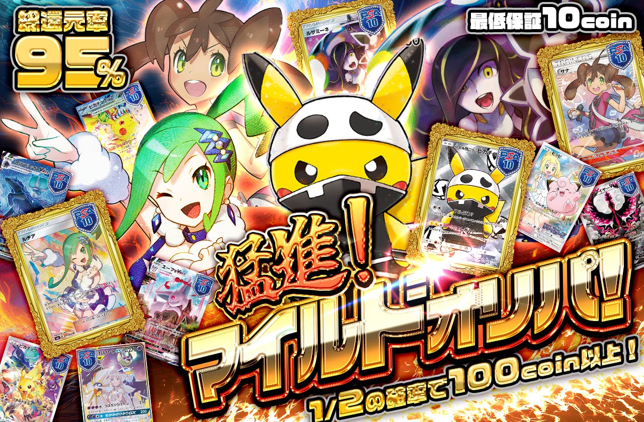 猛進！マイルドオリパ！