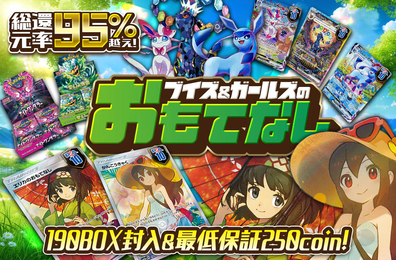 190BOX封入＆最低保証250coin! ブイズ＆ガールズのおもてなし