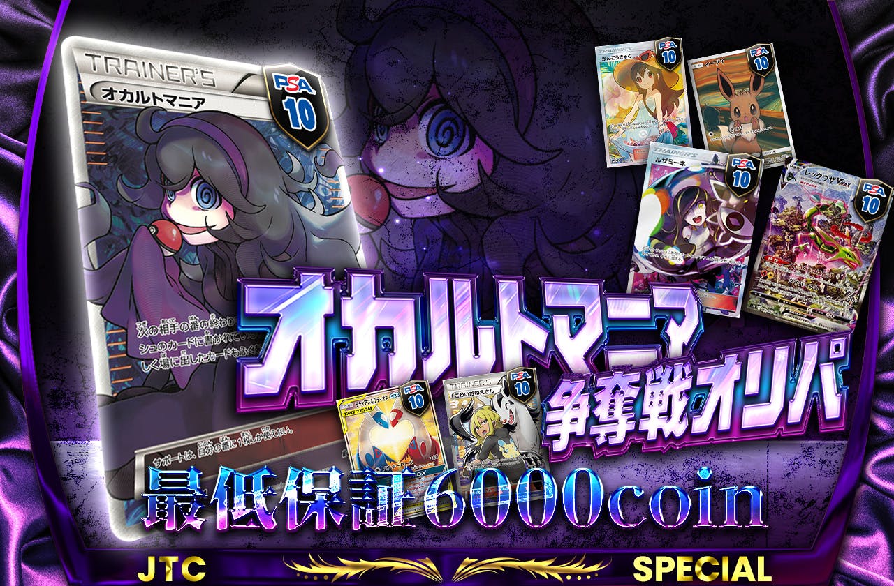 オカルトマニア争奪戦オリパ　最低保証6000coin