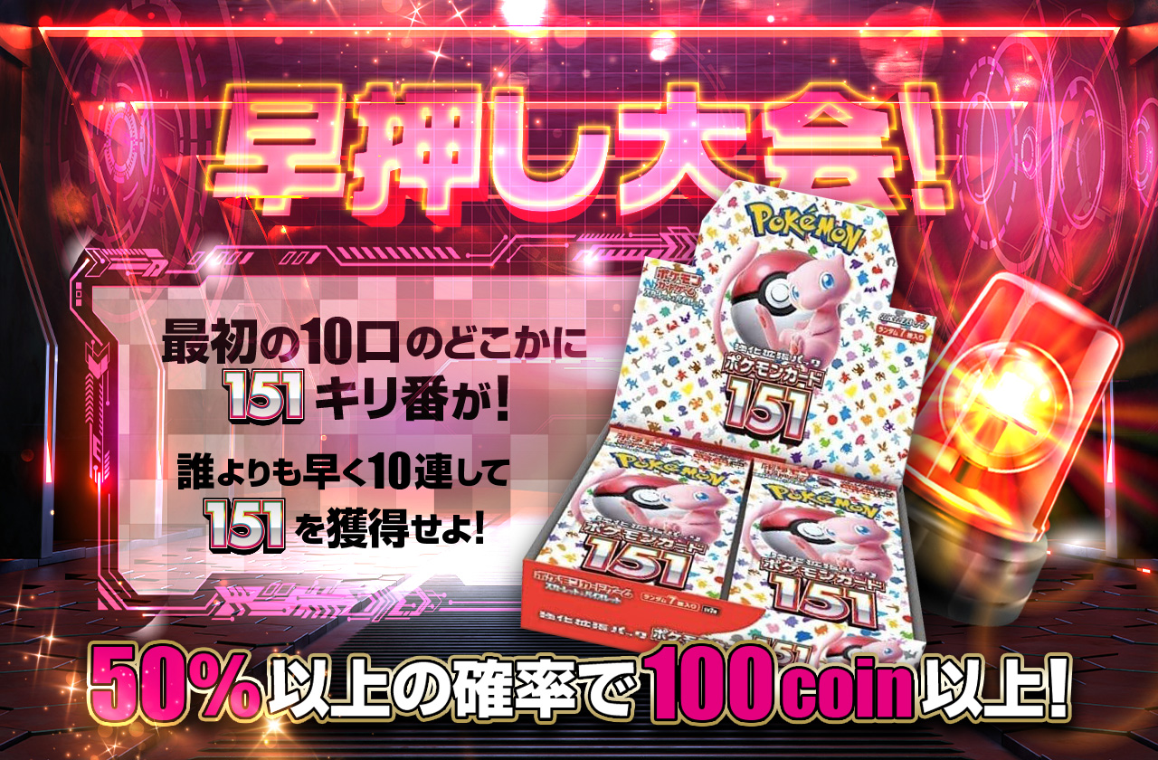 早押し大会！最初の10口のどこかに151キリ番が！誰よりも早く10連して
