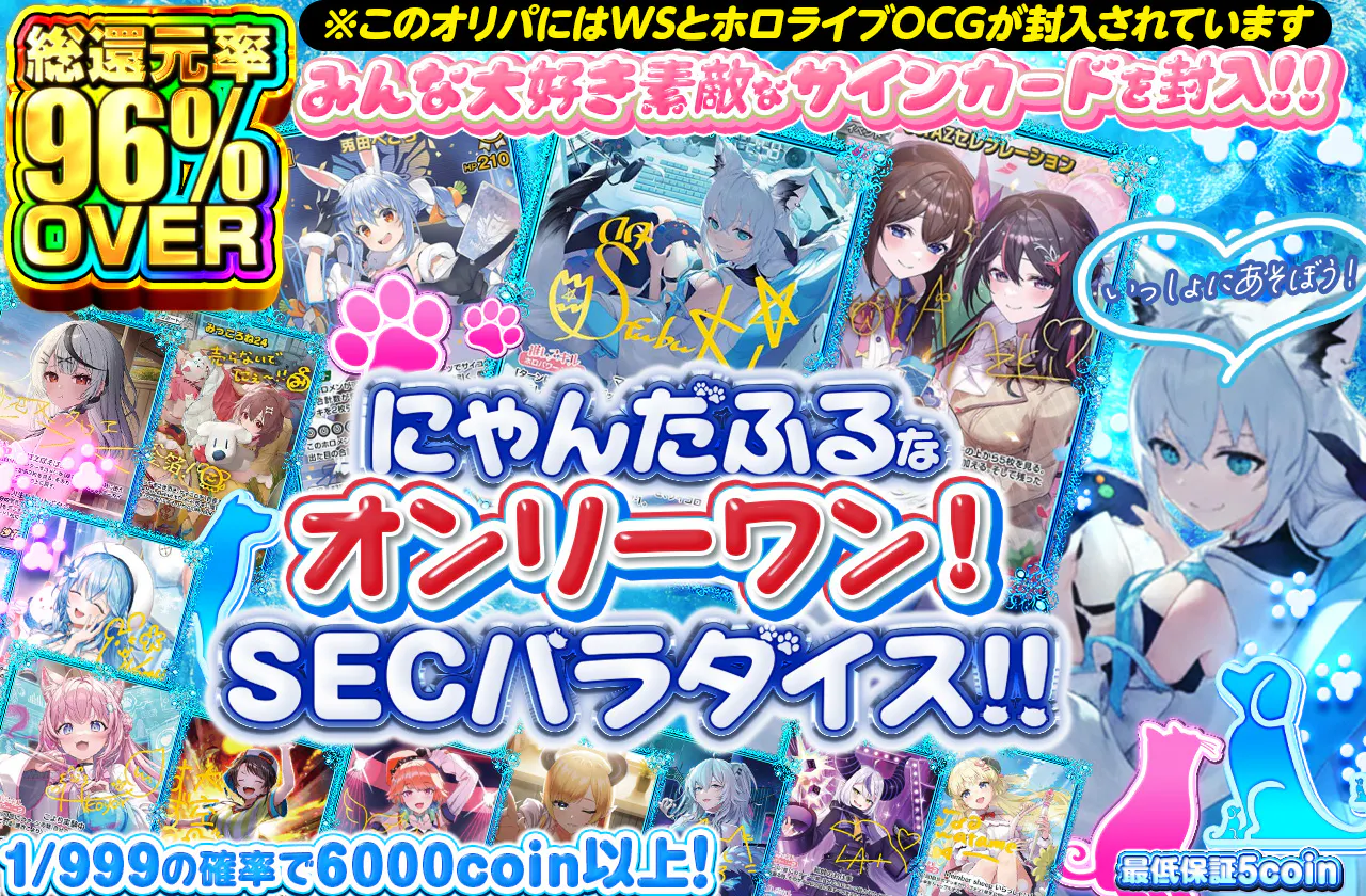 にゃんだふるなオンリーワン！SECパラダイス！！		