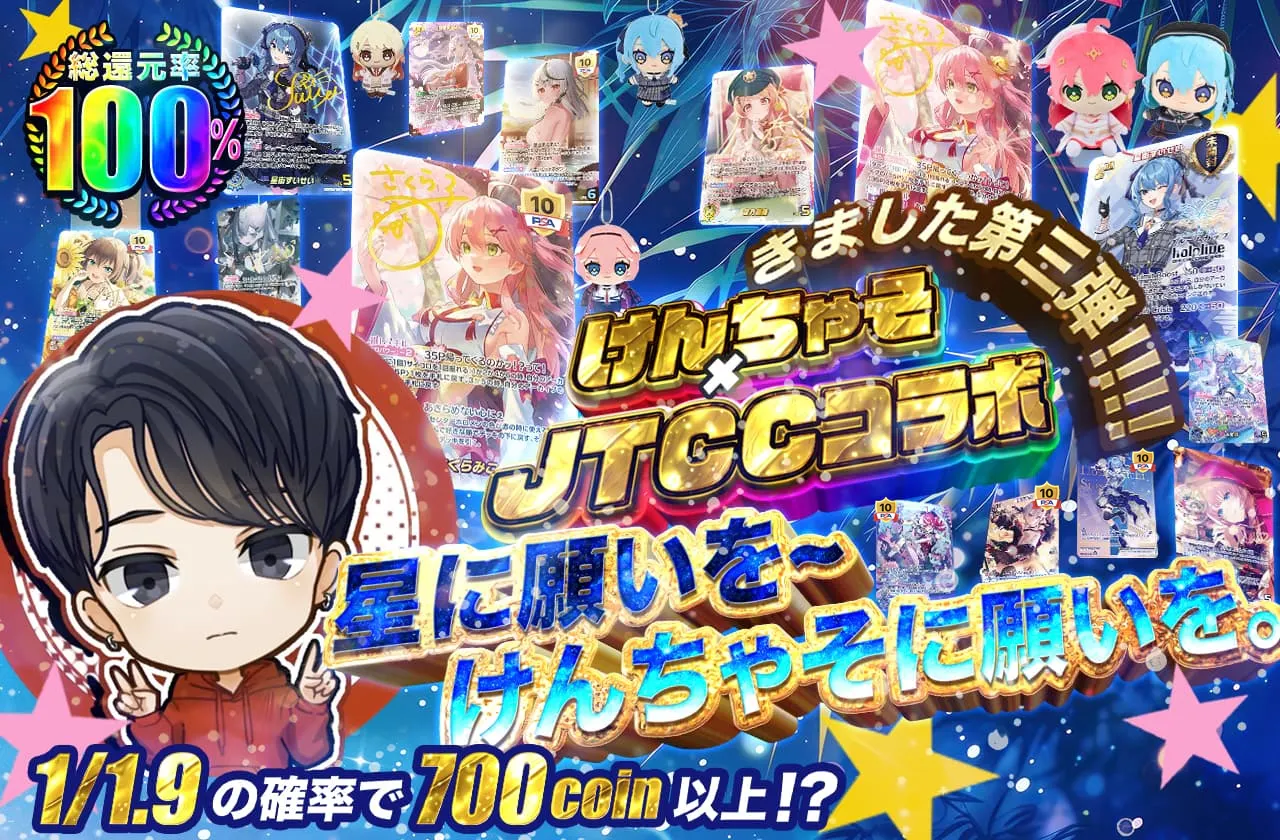 けんちゃそ×JTCCコラボ きました第三弾!!!! 星に願いを~けんちゃそに願いを。