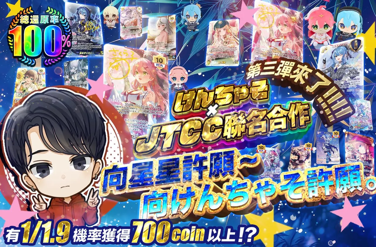 けんちゃそ×JTCCコラボ きました第三弾!!!! 星に願いを~けんちゃそに願いを。