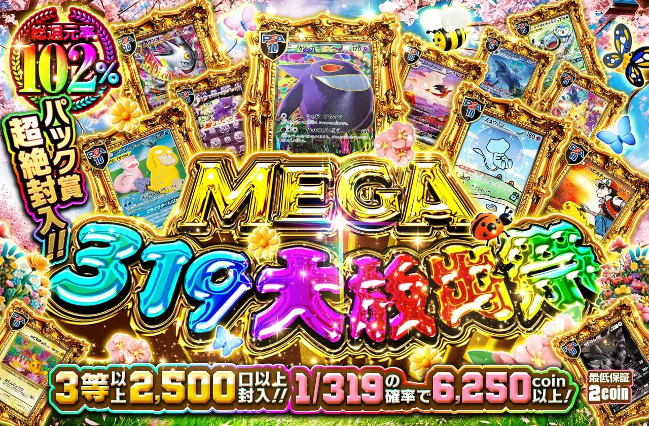 Mega319大放出祭 3等以上を2500口以上封入!! パック賞超絶封入!!