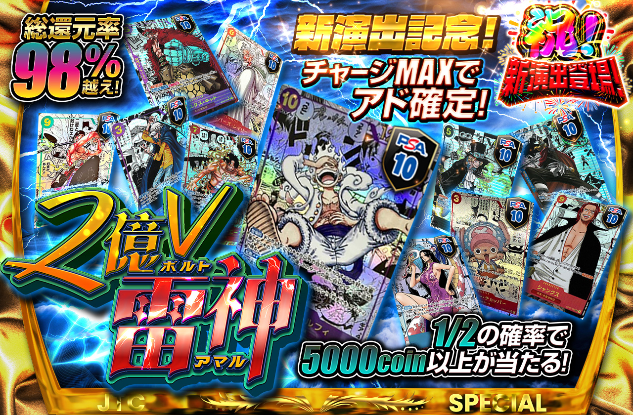 総還元率98％越え！新演出記念！チャージMAXでアド確定！ 2億V（ボルト