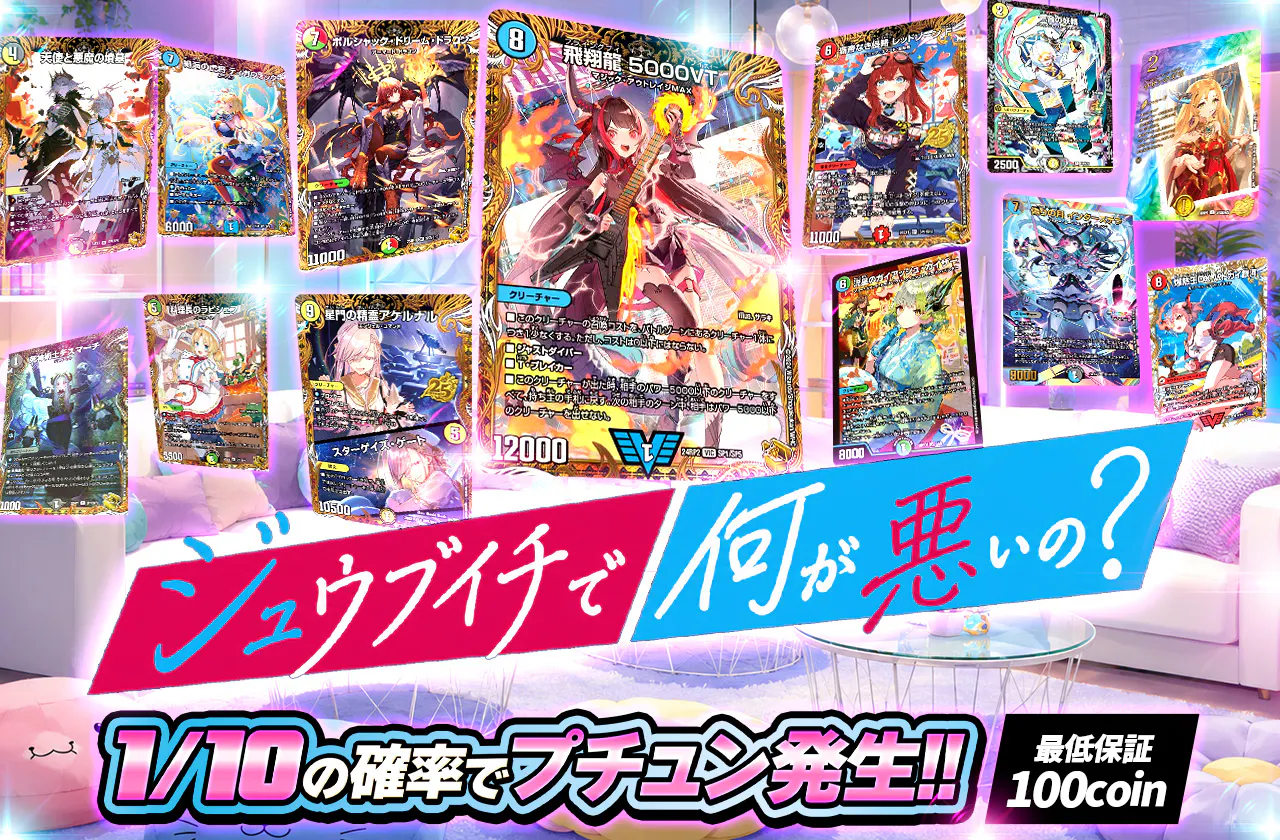 ジュウブイチで何が悪いの？