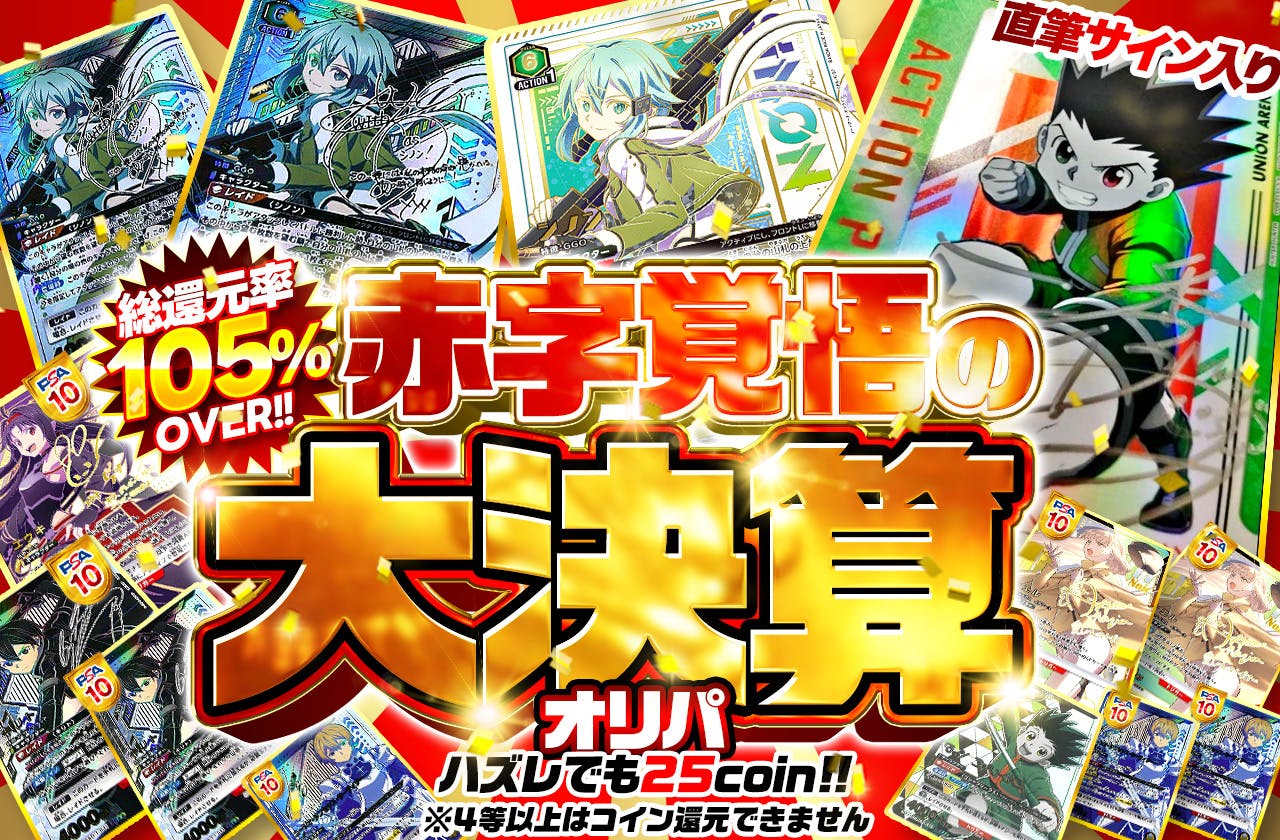 総還元率105%over!! 赤字覚悟の大決算オリパ ※4等以上はコイン還元できません		