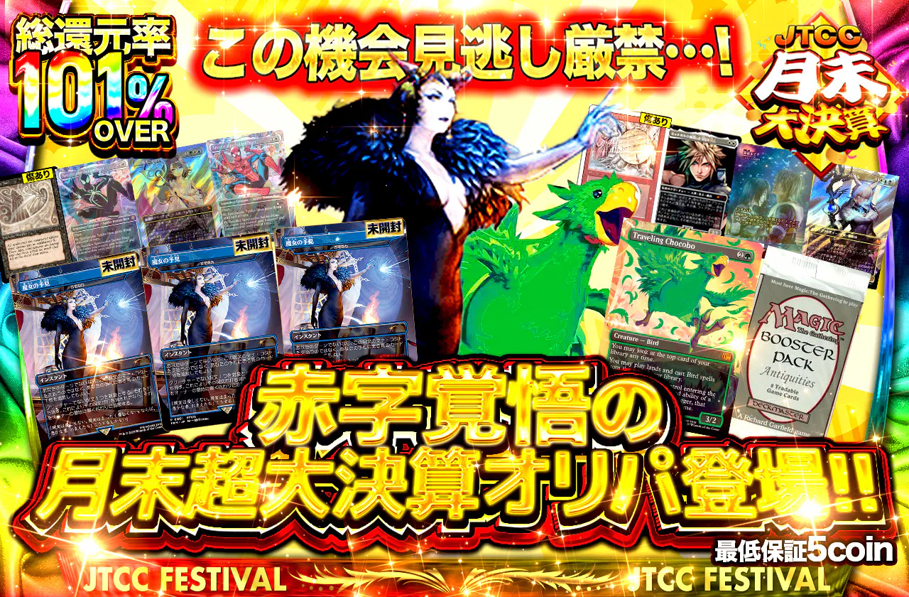 この機会見逃し厳禁…！赤字覚悟の月末超大決算オリパ登場！！