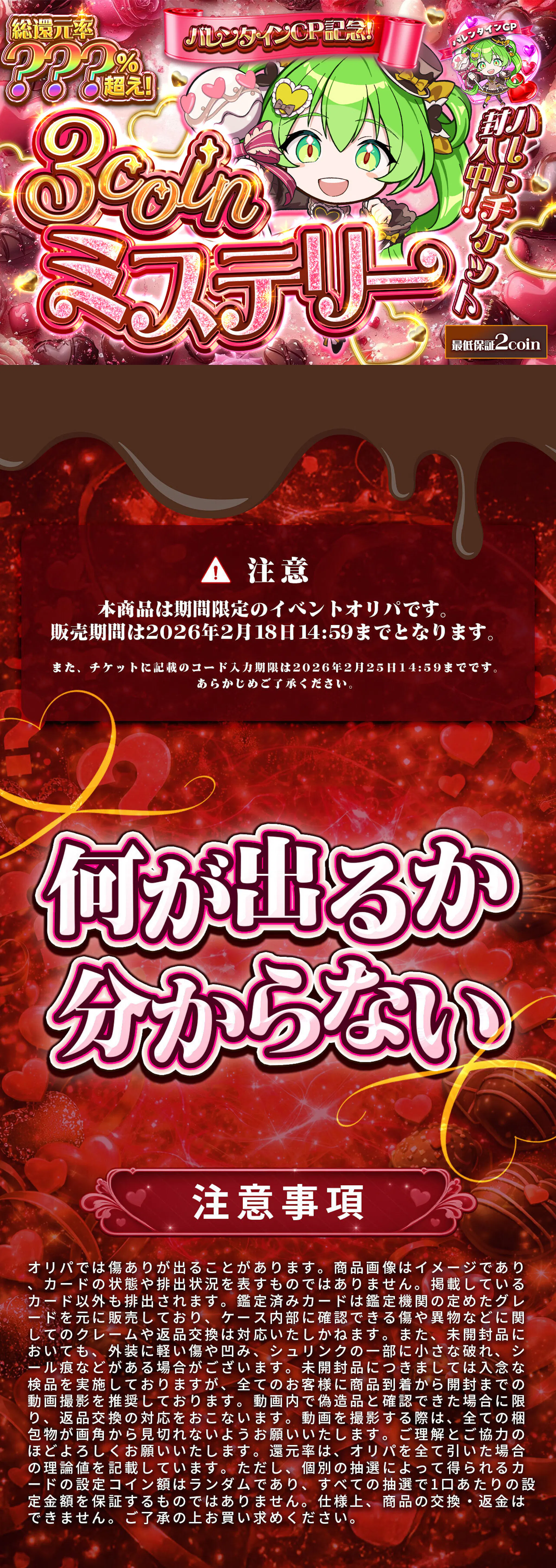 バレンタインCP記念！ハートチケット封入中！3coinミステリー