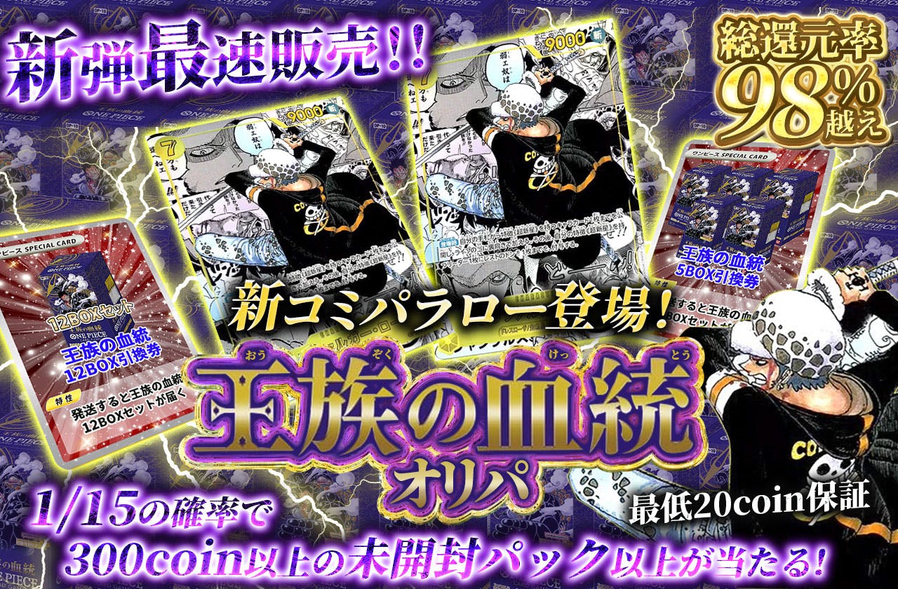 おかわり！新弾最速販売！！新コミパラロー登場！王族の血統オリパ　最低20coin保証！