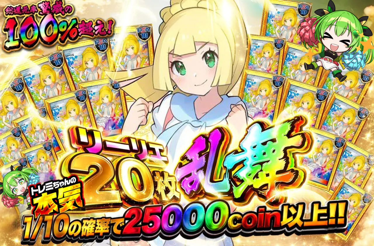 トレミちゃんの本気!!!リーリエ20枚乱舞!!!