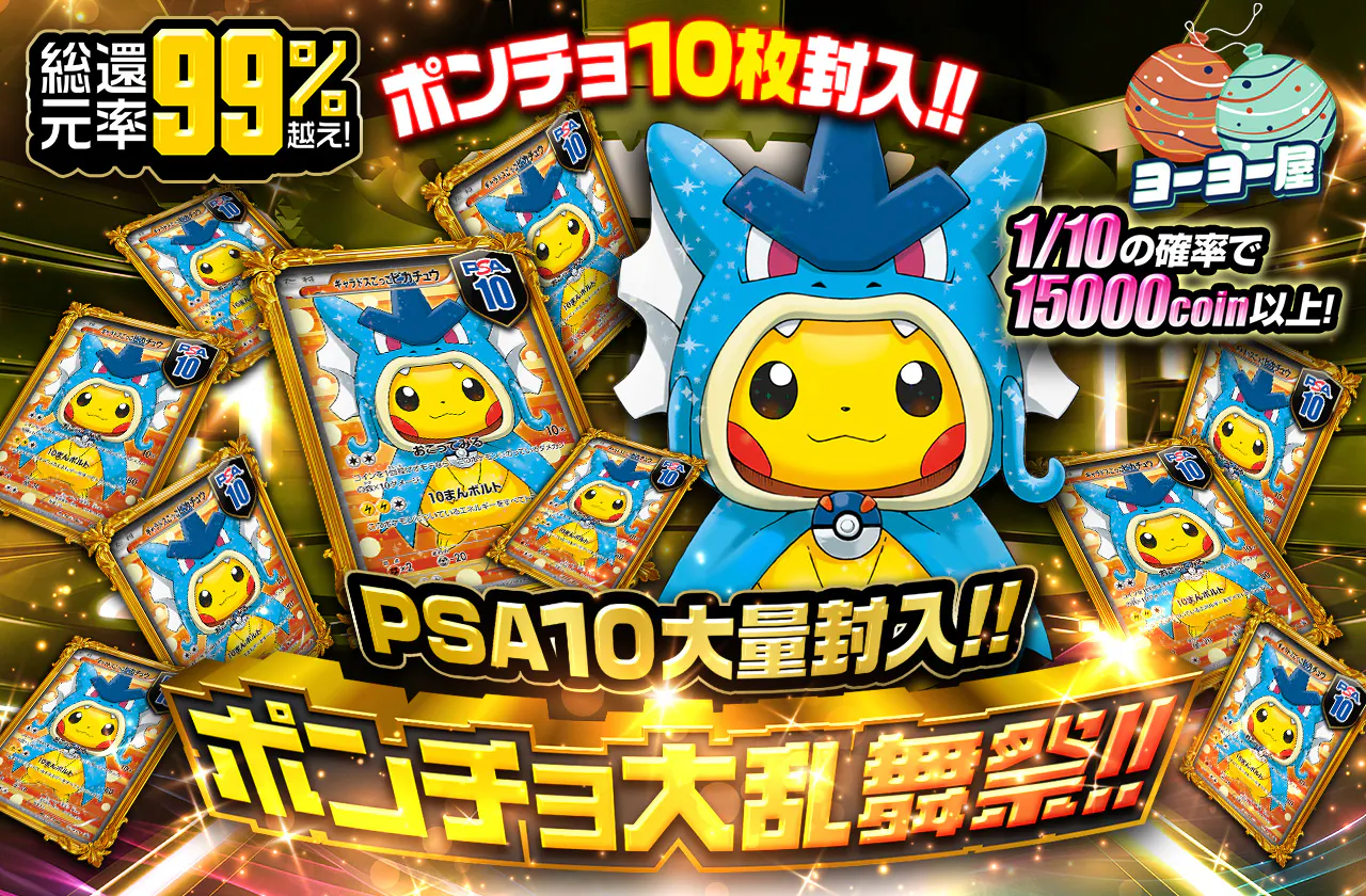 ポンチョ 10枚封入!! PSA10大量封入!!　ポンチョ大乱舞祭!!