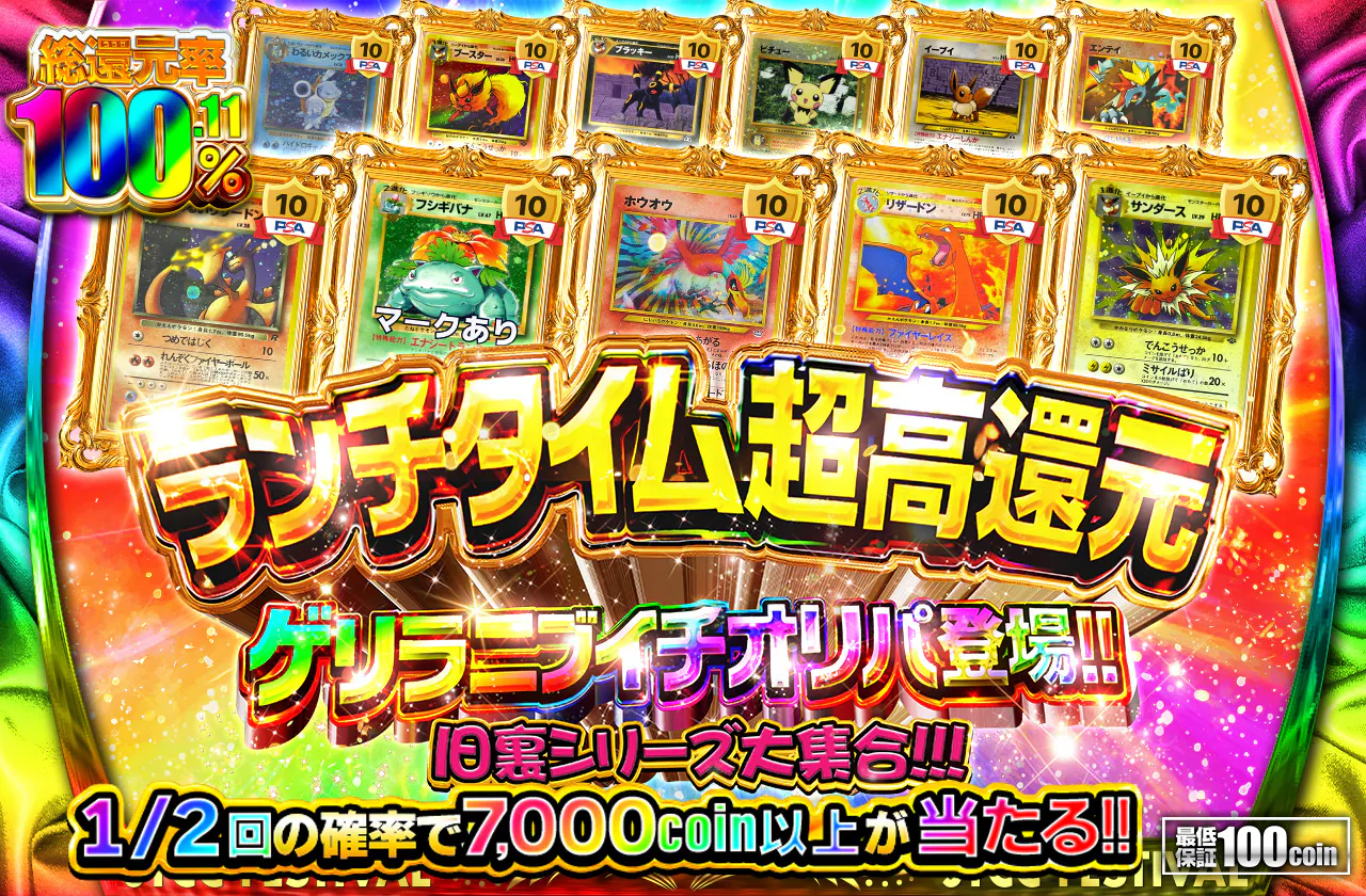 ランチタイム超高還元ゲリラニブイチオリパ登場!! 旧裏シリーズ大集合!! 