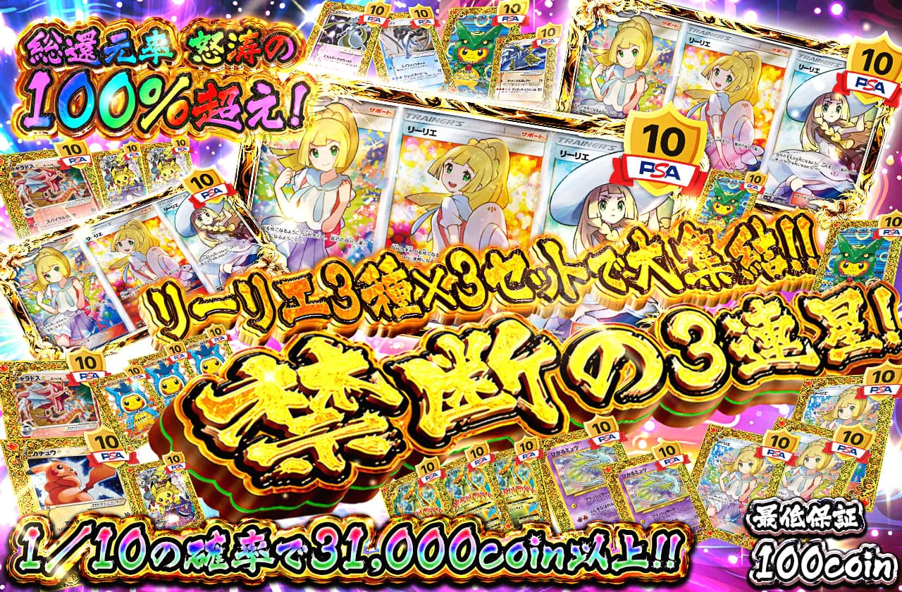 禁断の3連星 リーリエ3種×3セットで大集結!!