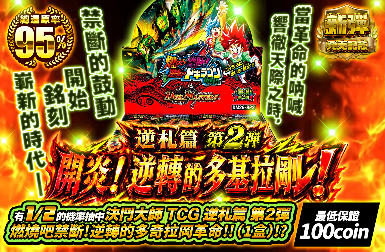 逆札篇 第2弾 開炎！逆転のドギラゴン！