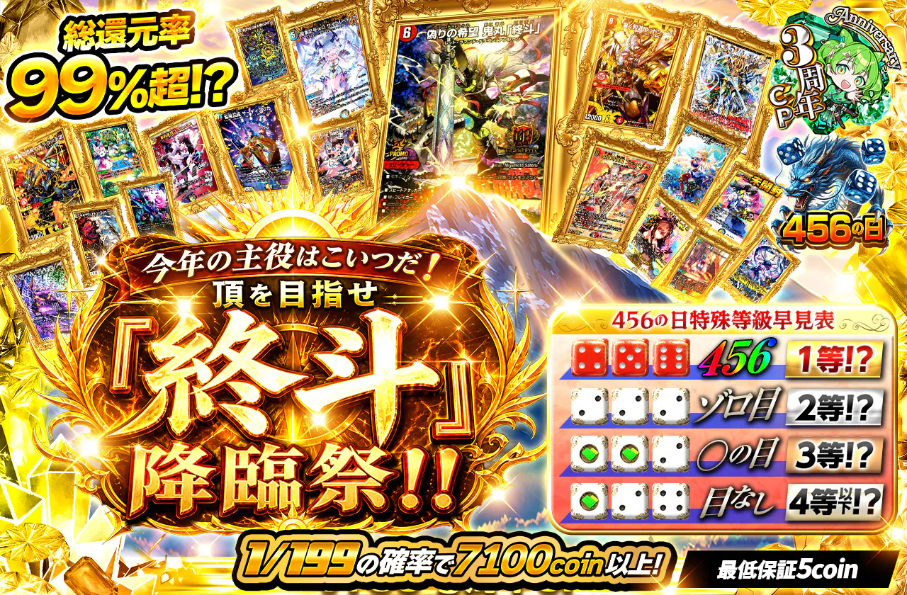 今年の主役はこいつだ！頂を目指せ「終斗」降臨祭！！