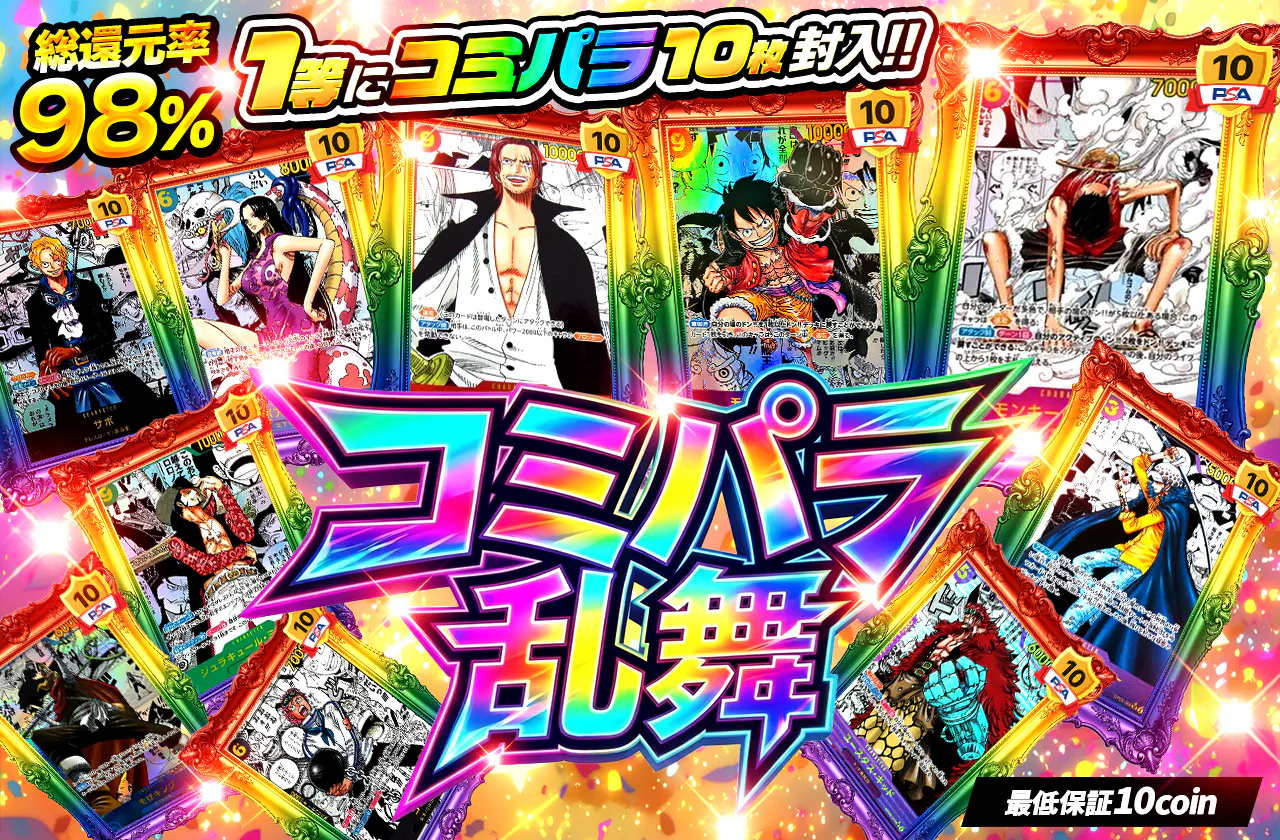 1等にコミパラ10枚封入！！コミパラ乱舞！！！