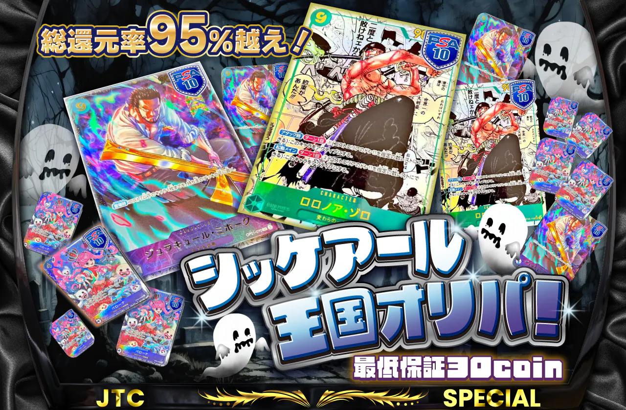 総還元率95%越え!シッケアール王国オリパ!最低保証30coin