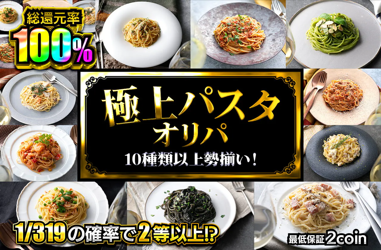 _極上パスタオリパ