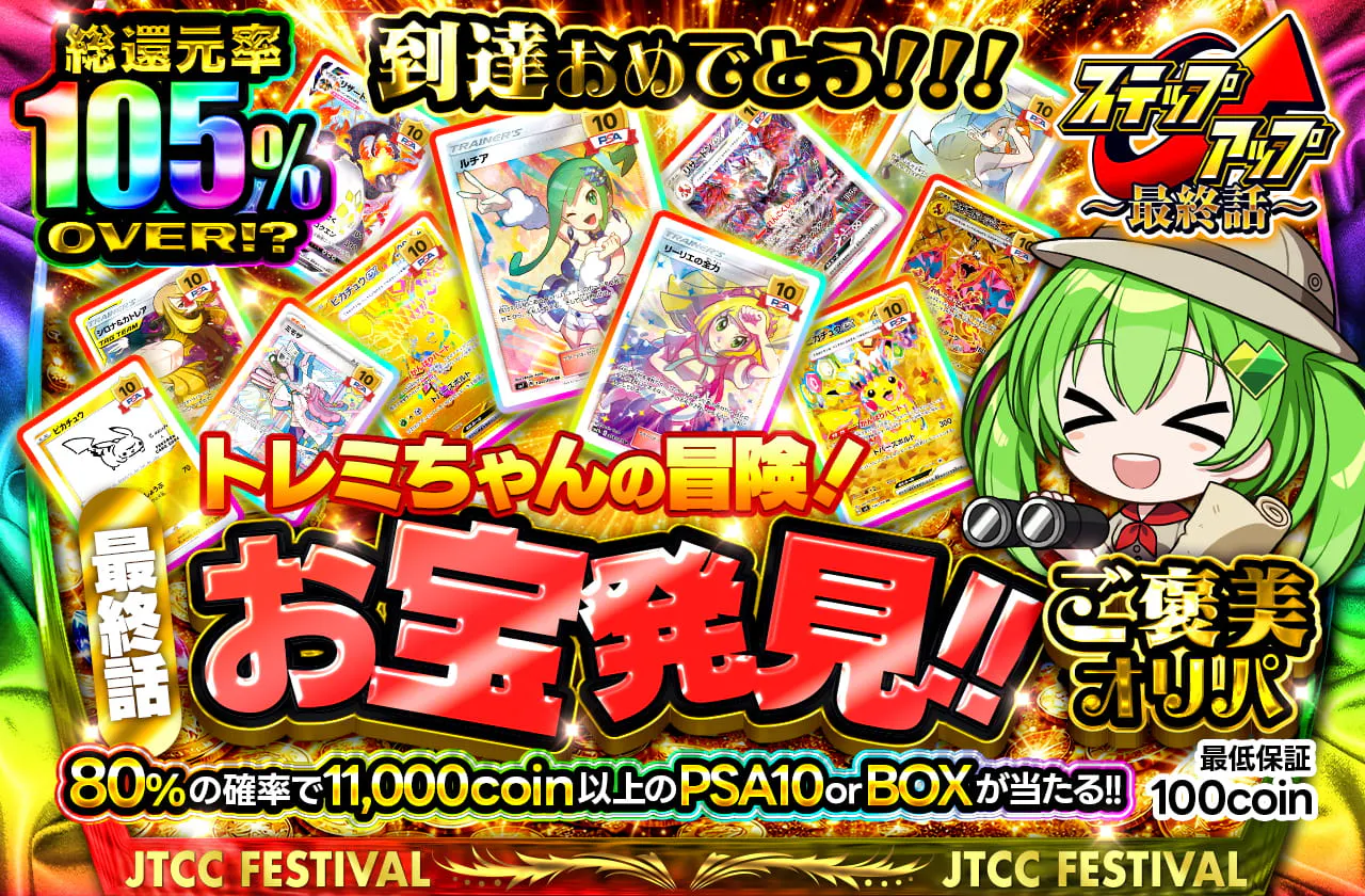 トレミちゃんの冒険！最終話　「お宝発見！！」 ご褒美オリパ