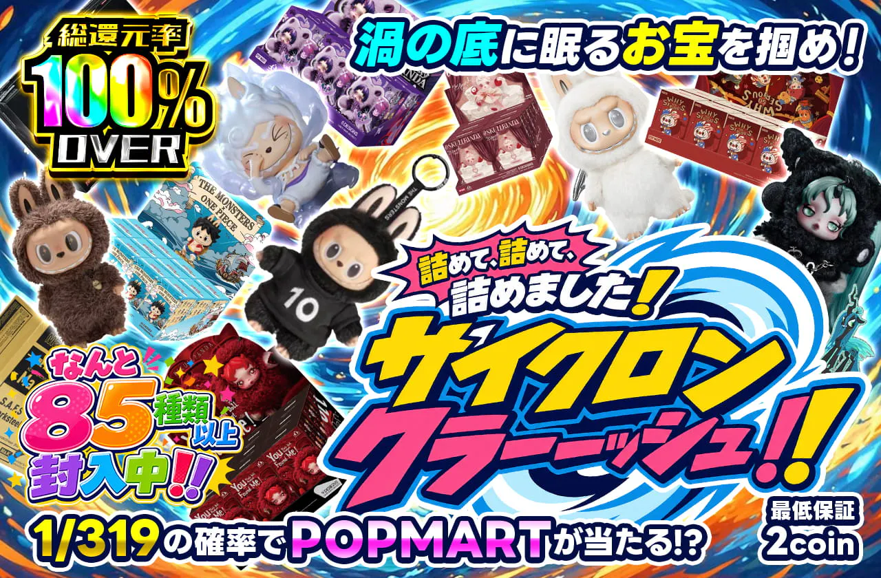 サイクロンクラーーッッシュ!!