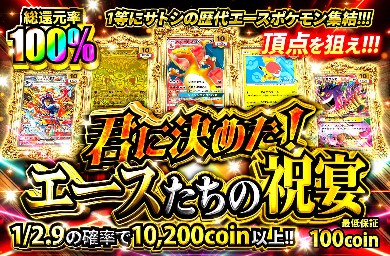 君に決めた！エースたちの祝宴