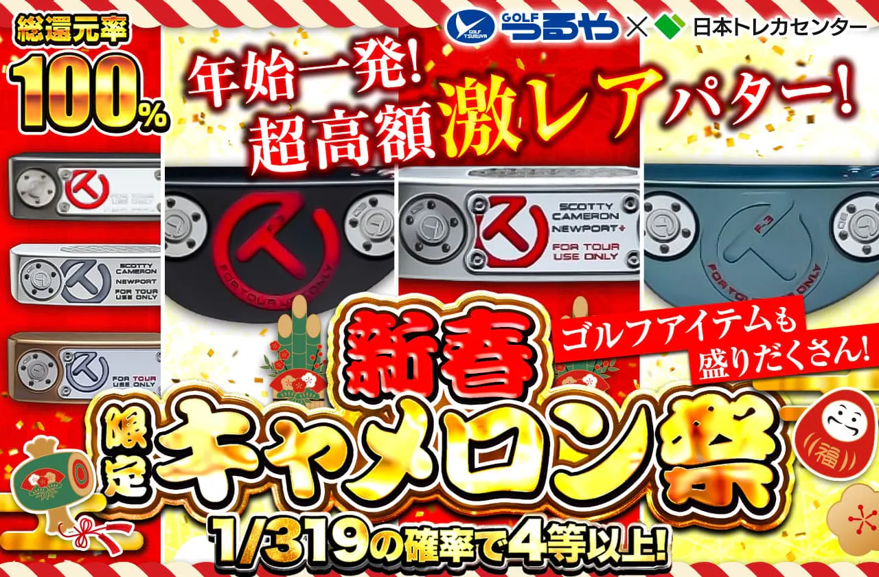 新春限定キャメロン祭！