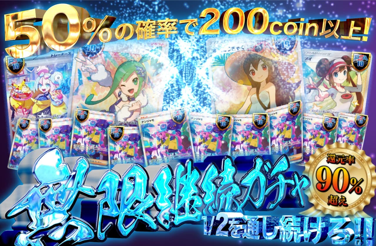 還元率90％超え！1/2を通し続けろ!! 無限継続ガチャ