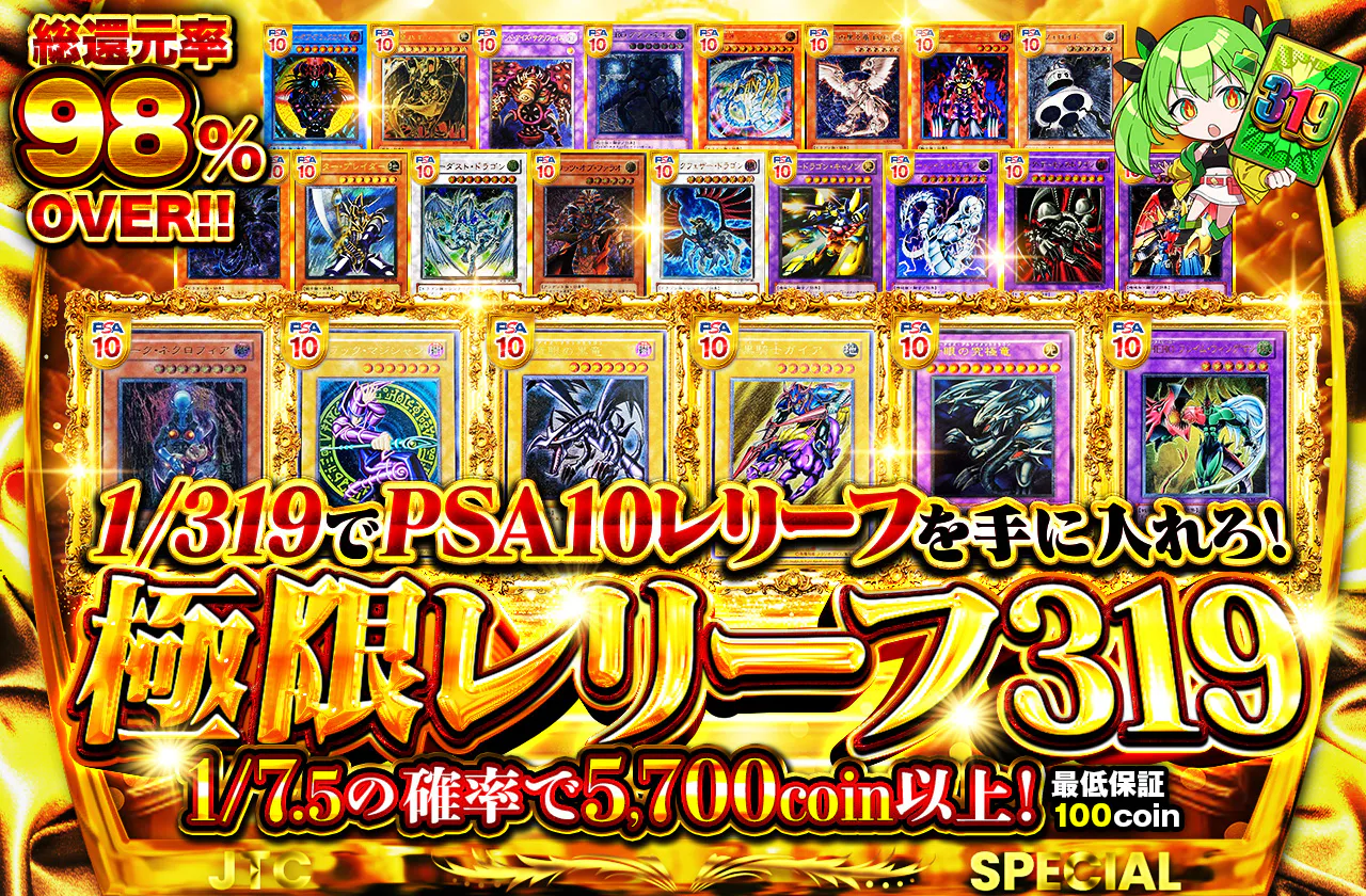 1/319でPSA10レリーフを手に入れろ！！極限レリーフ319！！